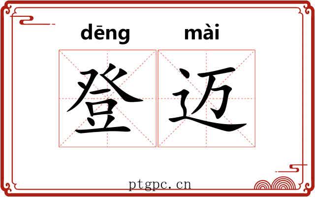 登迈