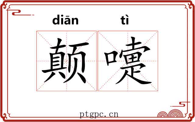 颠嚏