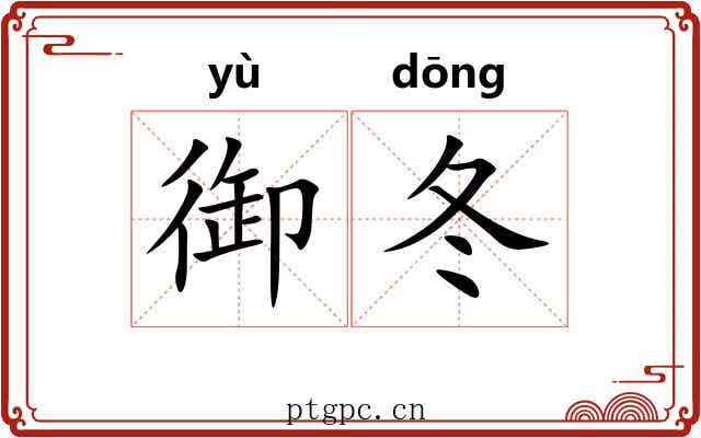 御冬