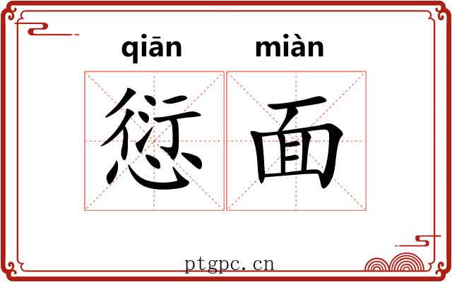 愆面 愆面