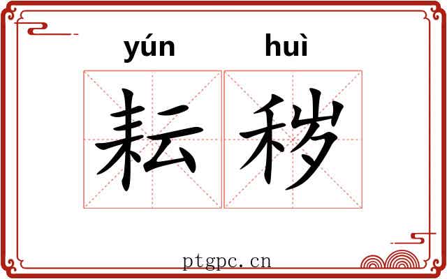 耘秽