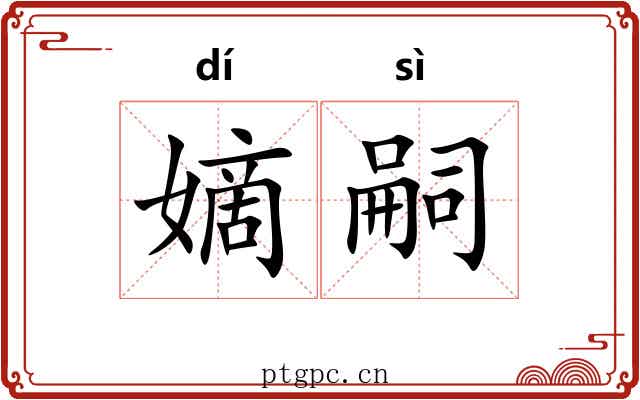 嫡嗣