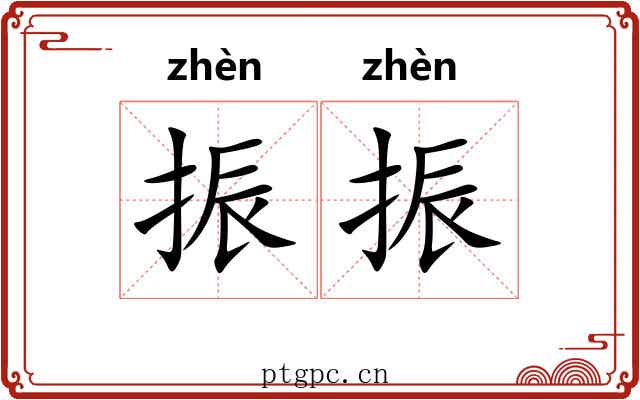 振振 振振