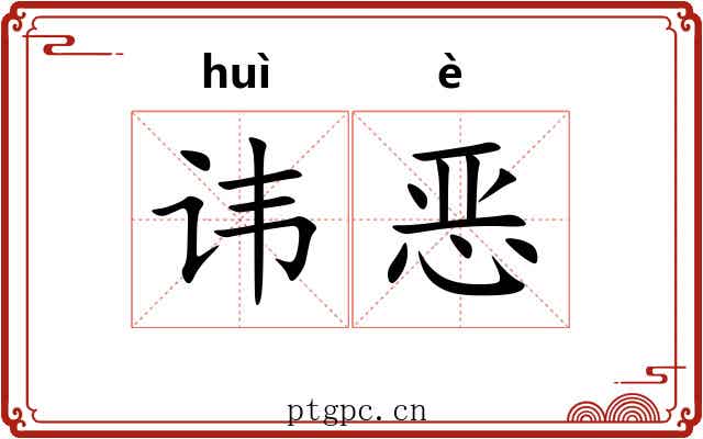 讳恶