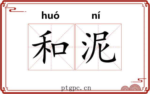 和泥