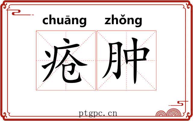 疮肿