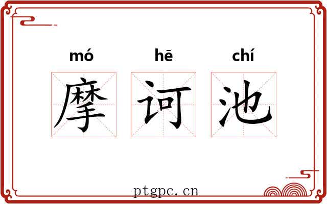 摩诃池 摩诃池