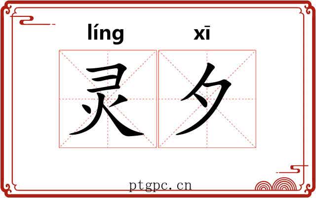 灵夕