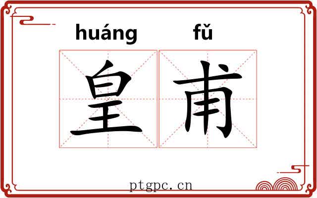 皇甫