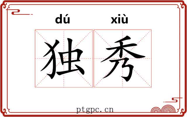 独秀 独秀