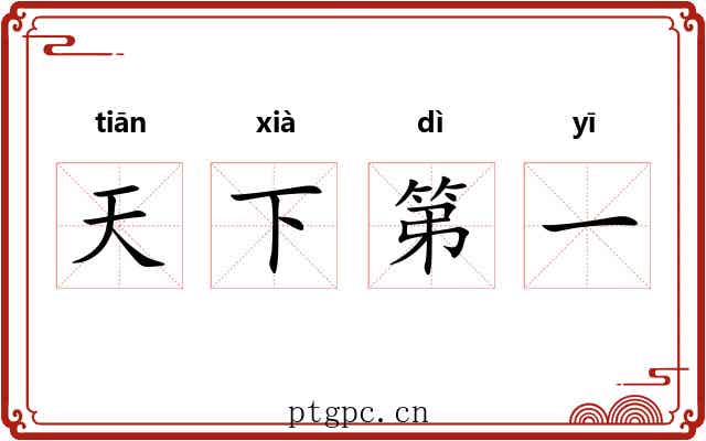 天下第一 天下第一
