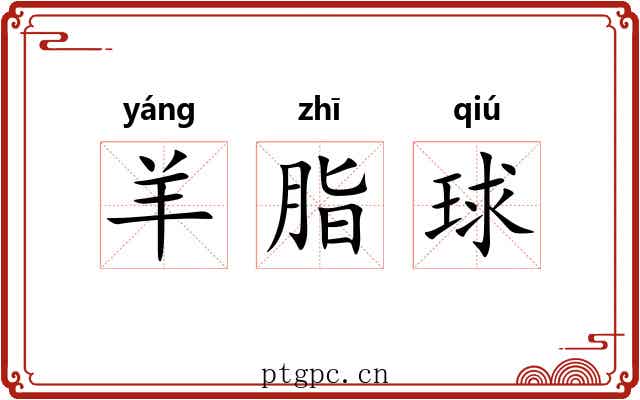 羊脂球 羊脂球