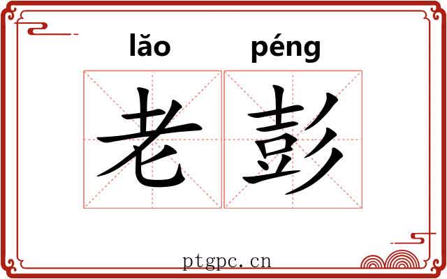 老彭 老彭
