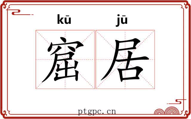 窟居