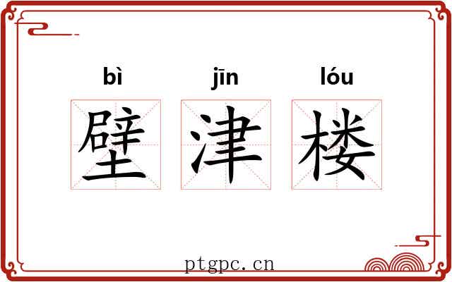 壁津楼 壁津楼