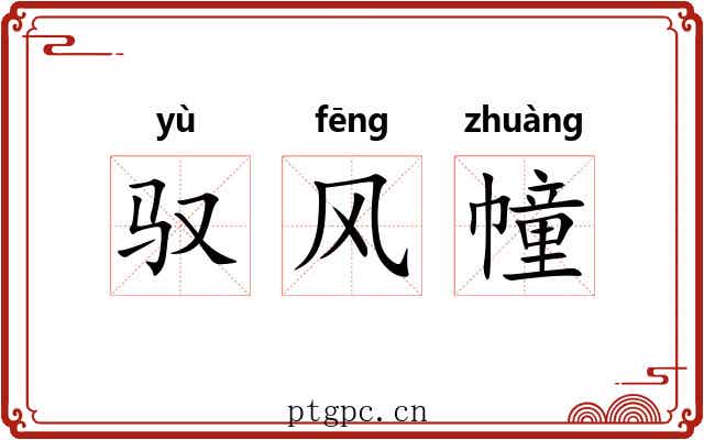 驭风幢 驭风幢