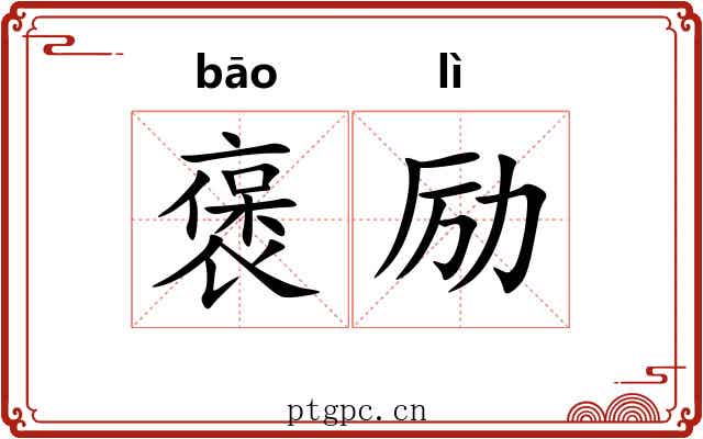 褒励
