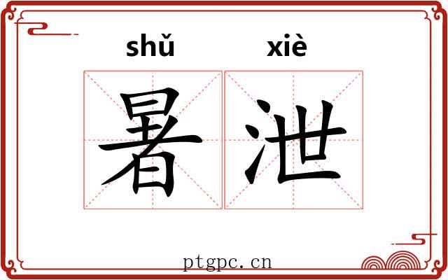 暑泄