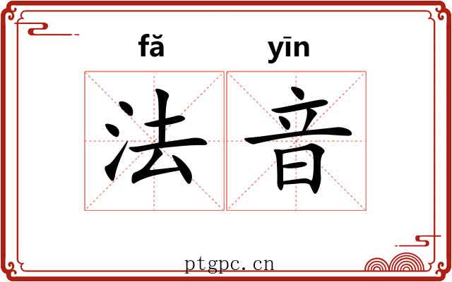 法音 法音