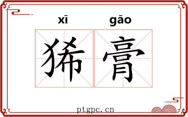 狶膏