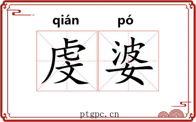 虔婆 虔婆