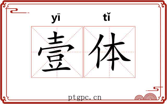 壹体 壹体