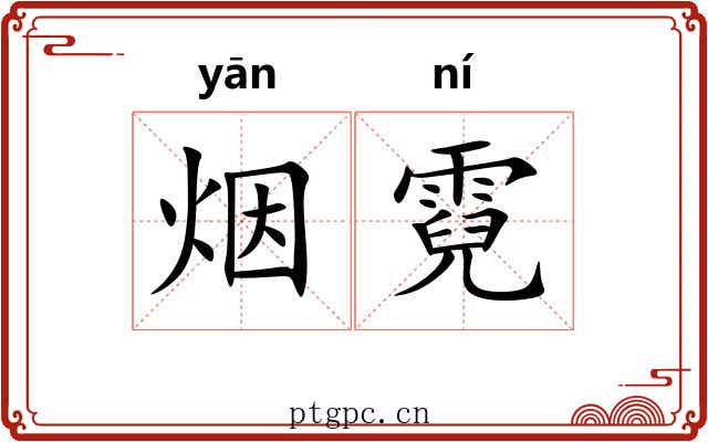烟霓