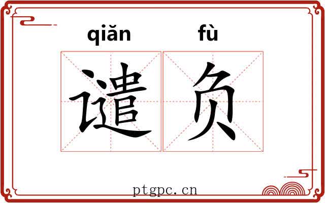 谴负 谴负