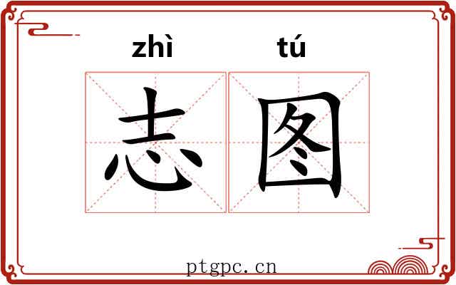 志图