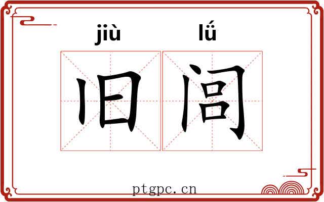 旧闾