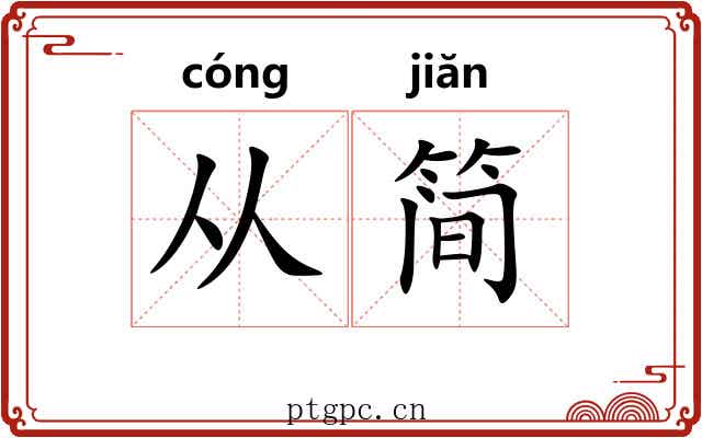 从简 从简