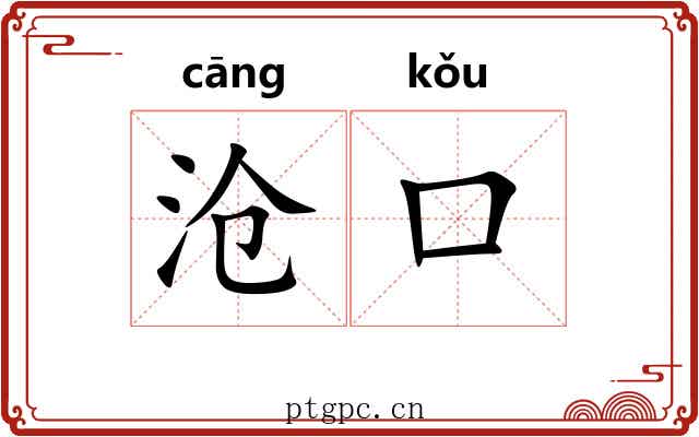 沧口
