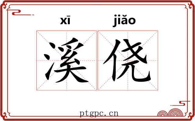 溪侥