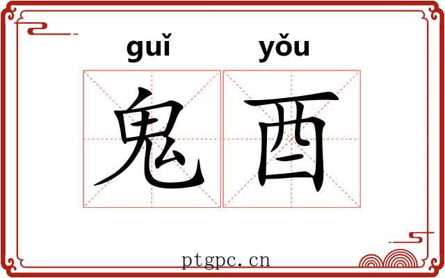 鬼酉