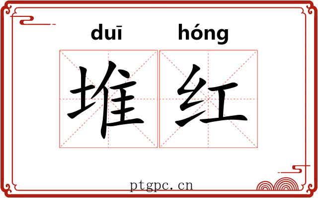 堆红 堆红
