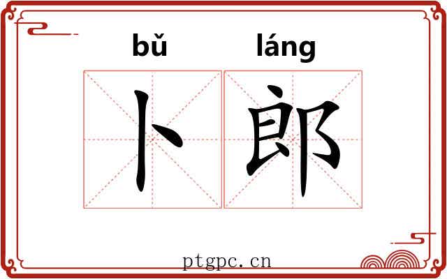 卜郎