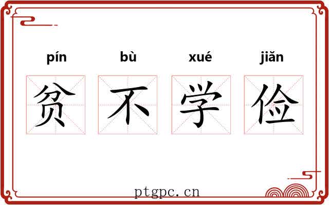 贫不学俭 贫不学俭