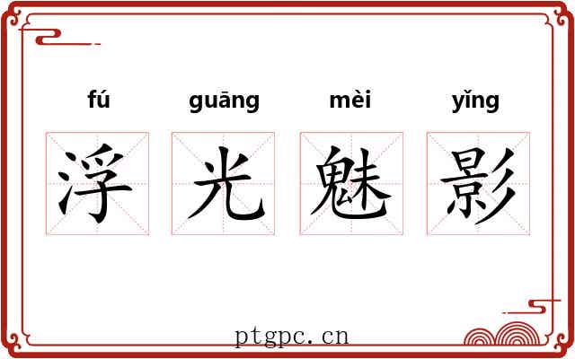 浮光魅影