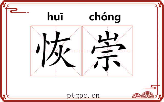 恢崇
