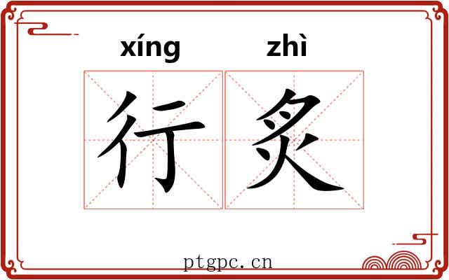 行炙 行炙