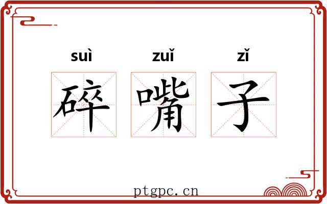 碎嘴子