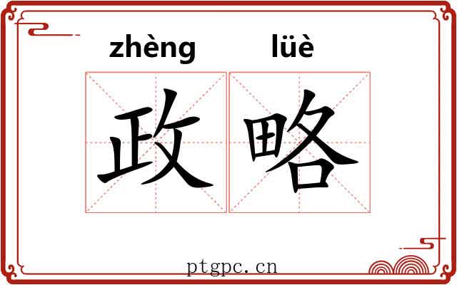 政略