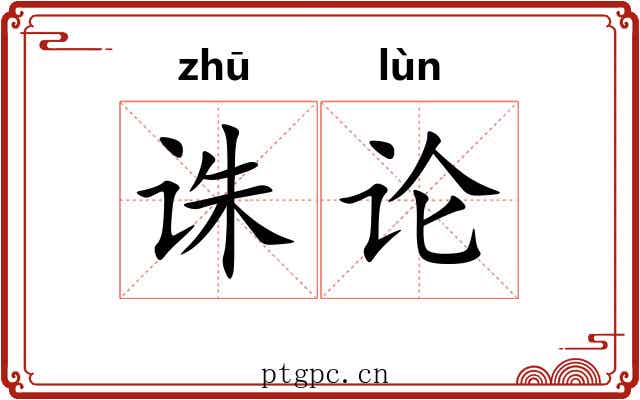 诛论