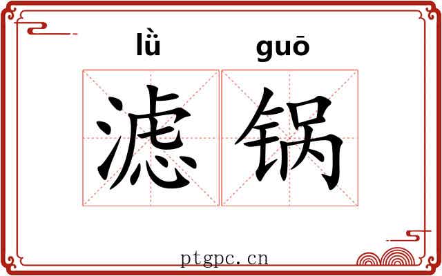 滤锅