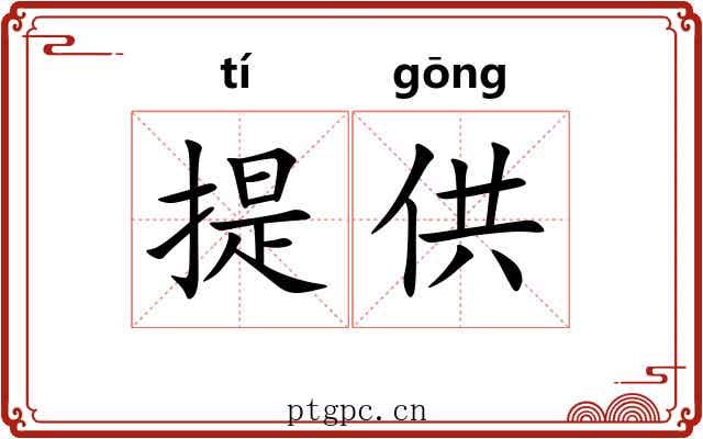 提供 提供