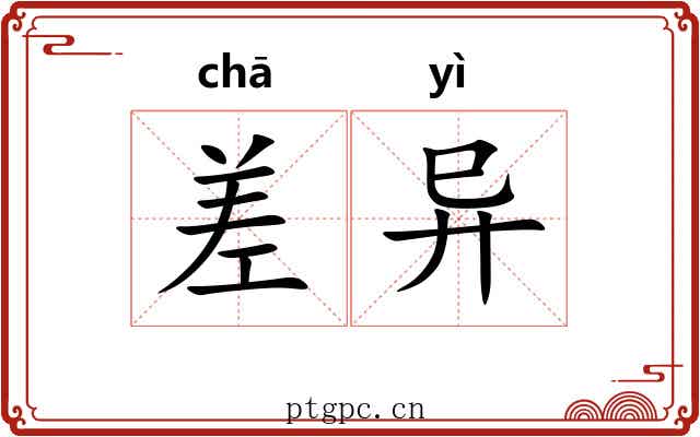 差异 差异