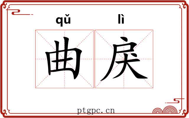 曲戾