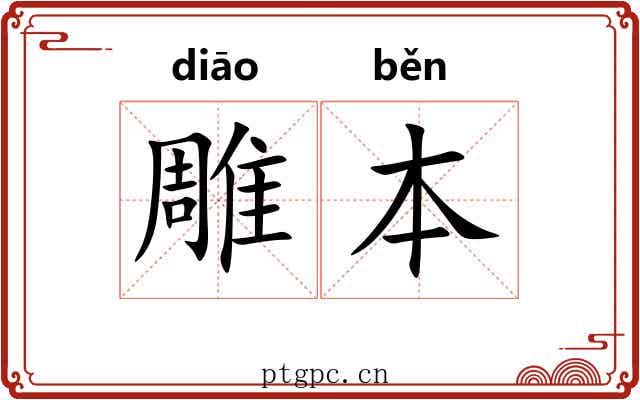 雕本 雕本
