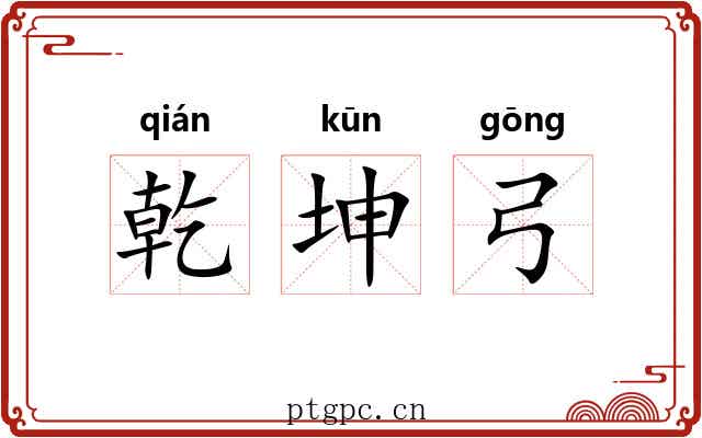 乾坤弓
