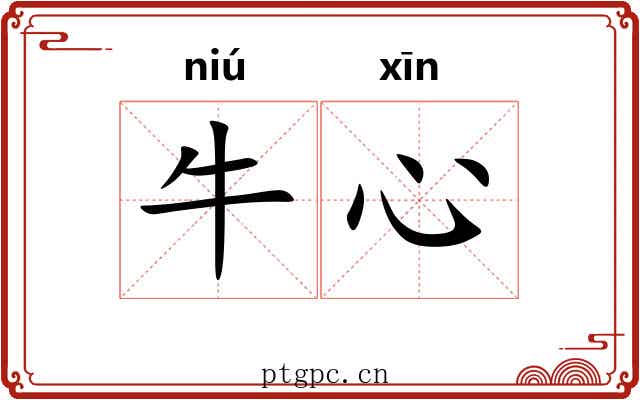 牛心